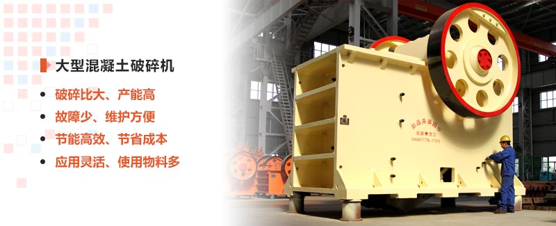 大型混凝土破碎机优势 大型混凝土破碎机优势