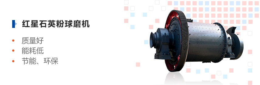 红星石英粉安博(中国)优势多、效益高