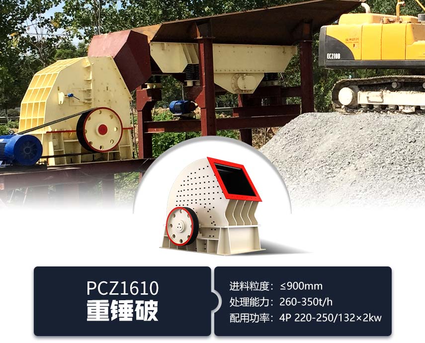 红星时产300吨PCZ1610重锤破 红星时产300吨PCZ1610重锤破