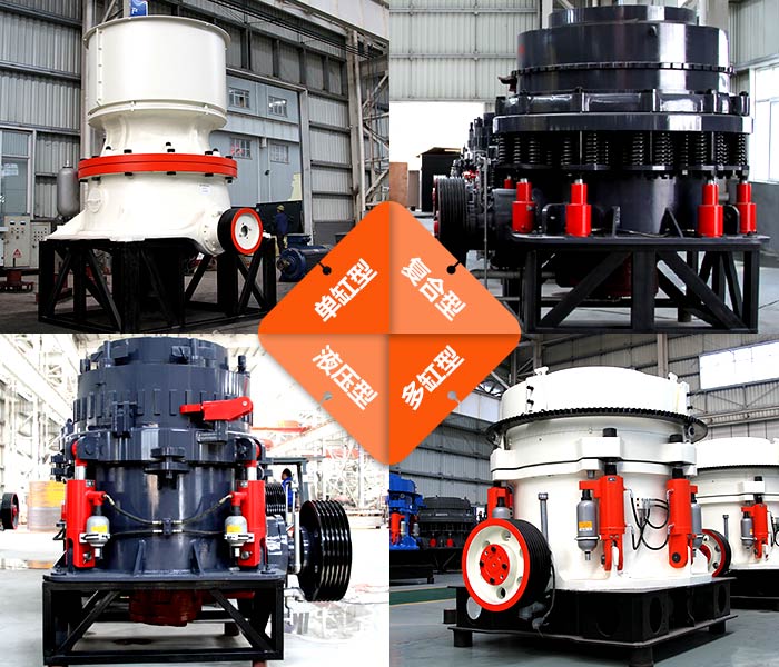 红星100tph中碎圆锥碎石机种类多 红星100tph中碎圆锥碎石机种类多