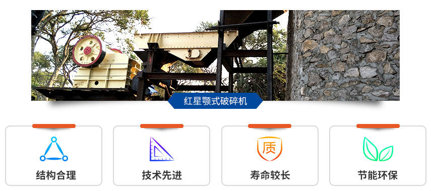 红星颚式破碎机现场 红星颚式破碎机现场