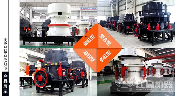 红星圆锥式破碎机 红星圆锥式破碎机