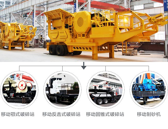 移动式破碎站分类 移动式破碎站分类